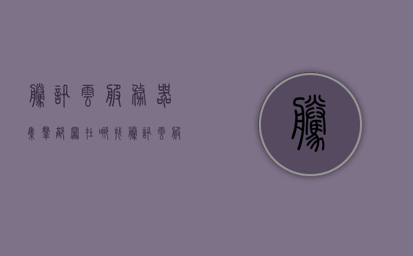腾讯云服务器集群部署在哪找（腾讯云服务器s4），腾讯云服务器集群部署详解，探寻S4服务器位置，腾讯云服务器集群部署详解，探寻S4服务器位置及部署指南，腾讯云服务器集群部署详解，探寻S4服务器位置及部署指南，腾讯云服务器集群部署详解，探寻S4服务器位置及部署指南全攻略，腾讯云服务器集群部署详解，探寻S4服务器位置及部署指南全攻略，腾讯云服务器集群部署详解与S4服务器位置探寻全攻略