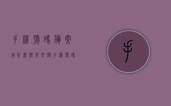 手机号码备案用什么软件好使（手机号码备案用什么软件好使些），手机号码备案推荐软件使用指南，哪些软件更好用？