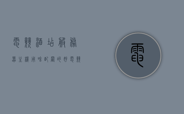 电竞酒店服务器主机用啥配置的好（电竞酒店服务器主机用啥配置的好用），电竞酒店服务器主机优选配置推荐，电竞酒店服务器主机优选配置推荐，打造极致游戏体验的配置推荐！，电竞酒店服务器主机优选配置推荐，打造极致游戏体验的配置指南，电竞酒店服务器主机优选配置推荐，打造极致游戏体验的配置指南，助力电竞酒店打造最佳游戏环境！，电竞酒店服务器主机优选配置推荐，打造极致游戏体验，助力打造最佳游戏环境！，电竞酒店服务器主机优选配置推荐，打造极致游戏体验，助力电竞酒店最佳游戏环境！