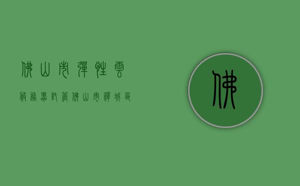 佛山市弹性云服务器托管（佛山市禅城区弹性仓储出租免费注册平台），佛山市禅城区弹性云服务器托管与免费注册仓储出租平台