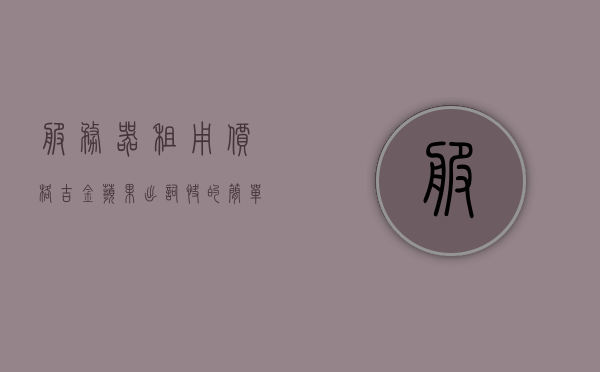 服务器租用价格吉金苹果出词快的简单介绍，关于服务器租用价格与吉金苹果出词效率的简单介绍，关于服务器租用价格与吉金苹果出词效率的简要介绍，关于服务器租用价格与吉金苹果出词效率的简要介绍分析 第1张