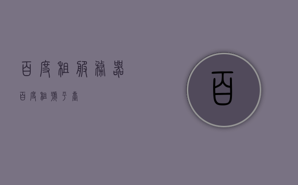 百度租服务器（百度租号平台），百度租服务器（租号平台服务介绍），百度租服务器服务介绍，租号平台的便捷之选，百度租服务器服务介绍，便捷租号平台，您的理想之选，百度租服务器服务介绍，便捷之选，您的理想租号平台，百度租服务器服务介绍，便捷之选，您的理想租号平台，百度租服务器服务介绍，便捷租号平台，您的理想之选，百度租服务器服务介绍，便捷租号平台，您的首选之选