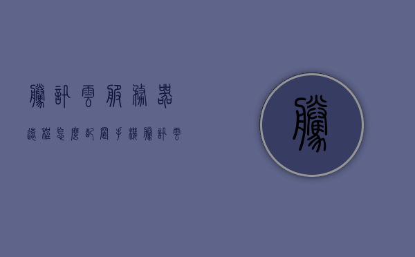 腾讯云服务器远程怎么配置手机（腾讯云服务器手机控制），腾讯云服务器手机控制指南，远程配置服务器教程