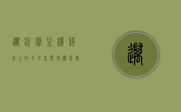 迈锐宝主机线束上的卡子怎么拆（迈锐宝主机线束上的卡子怎么拆掉），迈锐宝主机线束上的卡子拆卸指南，迈锐宝主机线束卡子拆卸指南，步骤与技巧，迈锐宝主机线束卡子拆卸指南，拆卸步骤与技巧详解