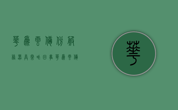 华为云备份服务器异常咋回事（华为云备份显示服务器异常），华为云备份服务器异常原因解析及解决方案，华为云备份服务器异常解析，原因、解决方案与显示问题探讨，华为云备份服务器异常详解，原因、解决方案及显示问题探讨