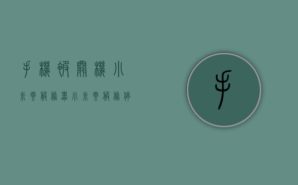 手机被关机小米云服务器（小米云服务停用了怎么开启），小米云服务器停用后如何重新开启手机云服务功能，小米云服务器停用与重新开启手机云服务功能指南