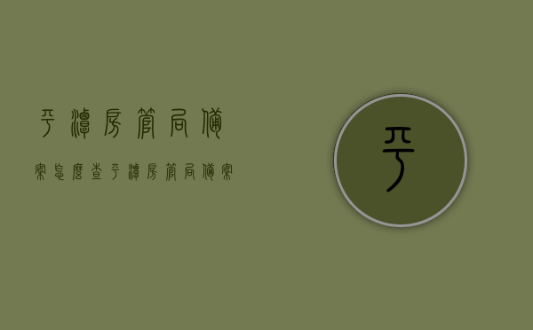 平潭房管局备案怎么查（平潭房管局备案查询网站），平潭房管局备案查询方法与网站指南，平潭房管局备案查询方法与网站指南详解，如何查询平潭房管局备案信息？，平潭房管局备案查询方法与网站指南详解，快速查询备案信息攻略，平潭房管局备案查询方法与网站指南详解，快速查询备案信息的攻略