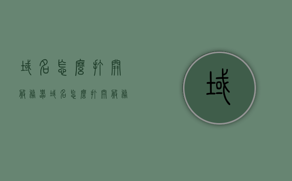 域名怎么打开服务器（域名怎么打开服务器管理），如何打开并管理服务器，域名操作指南