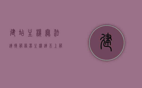 建站主机无法连接服务器（主机连不上服务器），建站主机无法连接服务器问题解析