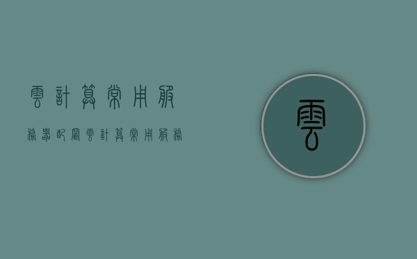 云计算常用服务器配置（云计算常用服务器配置方法），云计算常用服务器配置详解，配置方法与策略，云计算服务器配置详解，方法与策略指南