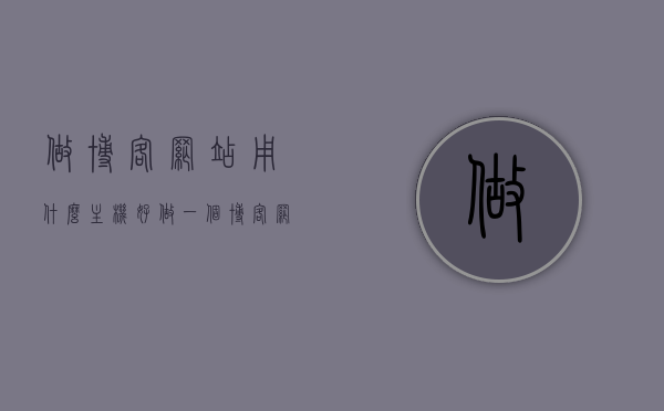 做博客网站用什么主机好（做一个博客网站的具体步骤是有多少），如何选择合适的博客网站主机及搭建博客网站的详细步骤，如何选择和搭建博客网站，主机选择与详细步骤指南，如何选择博客网站主机及搭建博客网站的详细步骤指南，如何选择博客网站主机及搭建博客网站的详细步骤详解，从主机选择到搭建全攻略，如何选择博客网站主机及搭建博客网站全攻略，从主机选择到搭建详解，如何选择博客网站主机及搭建博客网站全攻略，从主机选择到搭建详解的步骤指南