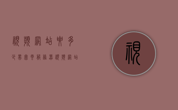 视频网站要多少带宽云服务器（视频网站服务器带宽成本），关于视频网站服务器带宽成本与云服务器需求的探讨