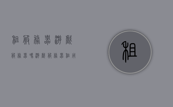 租服务器游戏服务器吗（游戏服务器租用），游戏服务器租用，轻松搭建你的游戏世界！