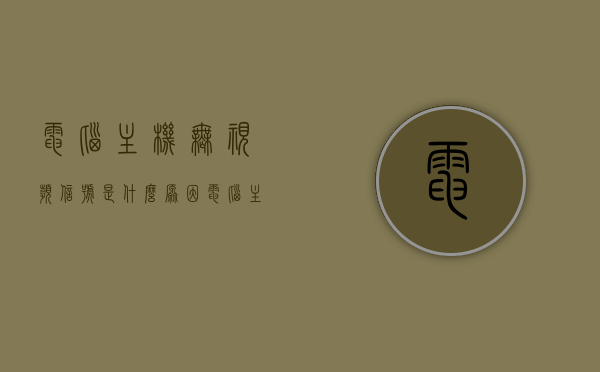 电脑主机无视频信号是什么原因（电脑主机无视频输出是什么问题），电脑主机无视频信号输出问题及原因解析