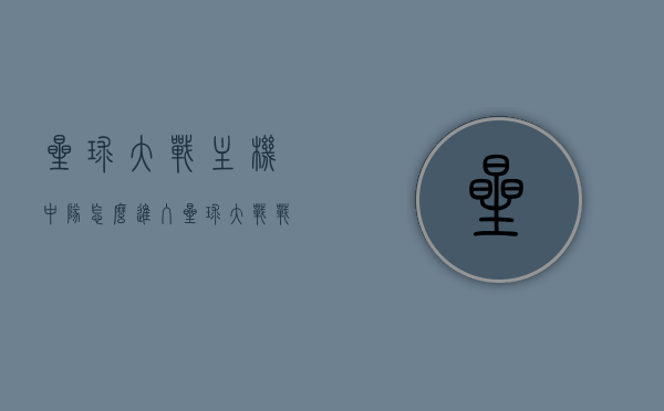 星球大战主机中队怎么进入（星球大战战机中队需要联网吗），如何进入星球大战主机中队？游戏联网需求解析！，星球大战战机中队进入指南，联机需求解析，星球大战战机中队进入指南及游戏联机需求解析