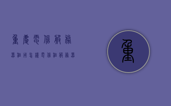 重庆电信服务器租用怎样（电信租服务器多少钱一个月），重庆电信服务器租用详解，费用及租用流程全解析，重庆电信服务器租用全解析，费用、流程详解及每月租用价格探讨，重庆电信服务器租用详解，费用、流程与每月价格全解析，重庆电信服务器租用费用与流程详解，每月价格及全解析，重庆电信服务器租用费用与流程详解，每月价格及全解析指南，重庆电信服务器租用费用与流程详解，每月价格指南及全面解析，重庆电信服务器租用费用与流程详解，每月价格指南及全面解析，重庆电信服务器租用费用详解与流程指南，每月价格及全面解析