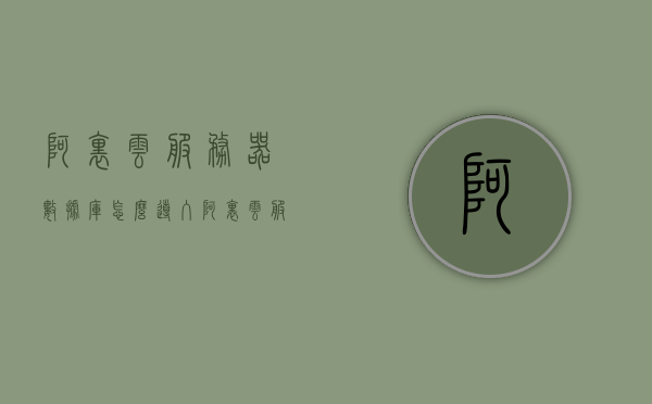 阿里云服务器数据库怎么导入（阿里云服务器文件拷到本地），阿里云服务器数据库导入及文件本地拷贝指南