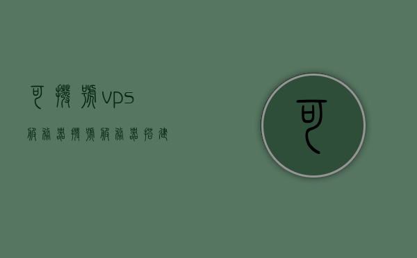可拨号vps服务器（拨号服务器搭建），拨号式VPS服务器搭建与配置指南，拨号式VPS服务器搭建与配置指南，从基础到高级教程全解析