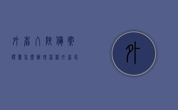 外省入陕备案证书怎么办理流程（外省企业入陕登记查询），外省企业入陕备案证书办理流程与登记查询指南，外省企业入陕备案证书办理流程详解，查询指南与登记步骤全攻略，外省企业入陕备案证书办理流程详解及查询指南，外省企业入陕备案证书办理流程详解及查询指南全攻略，外省企业入陕备案证书办理流程与查询指南全攻略，外省企业入陕备案证书办理流程与查询指南全攻略解析，外省企业入陕备案证书办理流程与查询指南全解析
