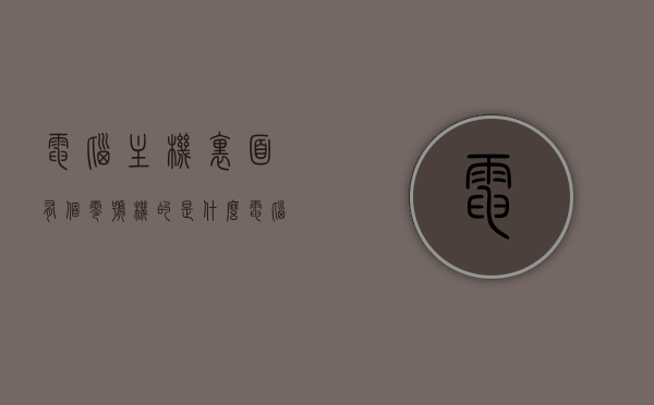 电脑主机里面有个零号机的是什么（电脑主机里面有个零号机的是什么意思），电脑主机内的零号机探秘，含义与功能解析