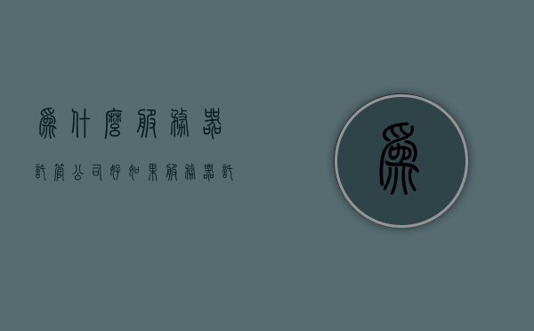 为什么服务器托管公司好（如果服务器托管在厂商的话,优点缺点分别是什么?），服务器托管在厂商的优势与劣势，为什么选择服务器托管公司？