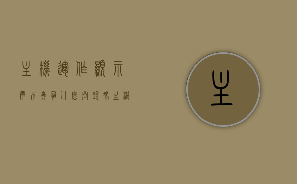 主机运作显示屏不亮有什么问题吗（主机运作显示屏不亮有什么问题吗），主机运行正常但显示屏不亮的原因及解决方法，主机运行正常但显示屏不亮，原因、解决方法与常见问题探讨，主机运行正常但显示屏不亮，原因解析、解决方法与常见问题探讨，主机运行正常但显示屏不亮，问题解析、解决方法与常见问题探讨，主机运行正常但显示屏不亮，问题解析、解决方法与常见问题探讨，主机运行正常但显示屏不亮，问题解析、解决方法与常见问题探讨，主机运行正常但显示屏不亮，问题解析、解决方法与常见问题探讨