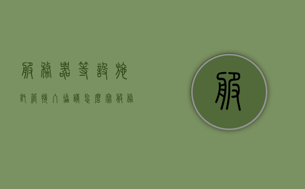 服务器等设施托管接入协议怎么写（服务器托管包含哪些），如何撰写服务器等设施的托管接入协议及托管内容概述，服务器托管接入协议撰写指南，包含内容概览与托管要点解析，服务器托管接入协议撰写指南，内容概览、托管要点及协议编写方法解析，服务器托管接入协议撰写指南，内容概览、要点解析与编写方法全攻略