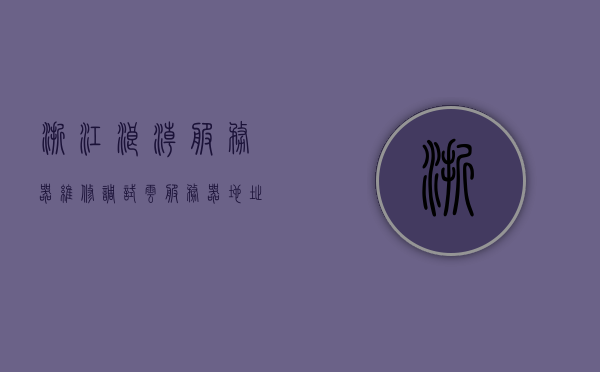 浙江浪潮服务器维修调试云服务器地址在哪里（浙江浪潮服务器维修调试云服务器地址在哪里），浙江浪潮服务器维修调试云服务器地点解析，浙江浪潮服务器维修调试云服务器地点解析，专业维修调试云服务地址揭秘，浙江浪潮服务器维修调试云服务器地点解析与专业维修调试云服务地址揭秘，浙江浪潮服务器维修调试云服务器地点解析与揭秘专业维修服务地址，浙江浪潮服务器维修调试云服务地点解析与揭秘专业维修服务地址，浙江浪潮服务器维修调试云服务地点解析与揭秘专业维修服务地址全攻略