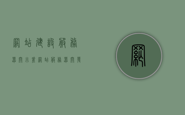 网站建设服务器开小差（网站服务器开发），网站服务器开发中的故障处理与应对策略，网站服务器开发中的故障处理与应对策略探讨，网站服务器开发中的故障处理与应对策略探讨，故障处理及应对策略详解
