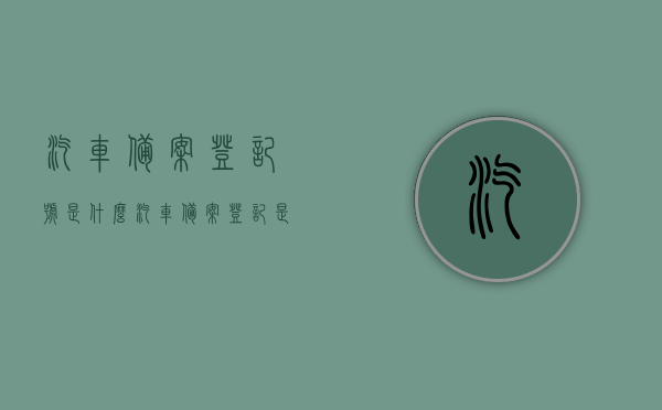 汽车备案登记号是什么（汽车备案登记是什么意思），汽车备案登记号详解，定义与意义解析