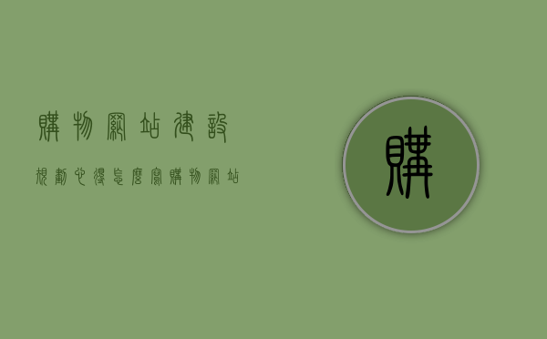 购物网站建设规划心得怎么写（购物网站规划书），购物网站建设规划心得分享，打造优质购物网站的关键步骤（规划指南），打造优质购物网站的关键步骤，规划指南与建设心得分享，购物网站建设规划心得分享，打造优质购物网站的关键步骤与规划指南，购物网站建设规划心得分享，打造优质购物网站的关键步骤与规划指南实践解析，购物网站建设规划心得分享，打造优质购物网站的关键步骤与规划指南实践解析，购物网站建设规划心得分享，打造优质购物网站的关键步骤与规划指南实践解析