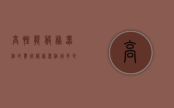 高性能服务器租的费用（服务器租用多少钱一个月），高性能服务器租用费用详解，每月需多少钱？，高性能服务器租用费用全面解析，每月需要多少钱？，高性能服务器租用费用全面解析，每月需要多少钱？，高性能服务器租用费用全面解析，每月需要多少钱？，高性能服务器租用费用全面解析，每月费用详解及市场行情概览，高性能服务器租用费用全面解析，每月费用详解与市场行情概览，高性能服务器租用费用全面解析，每月费用详解与市场行情概览，高性能服务器租用费用全面解析，每月费用详解、市场行情概览