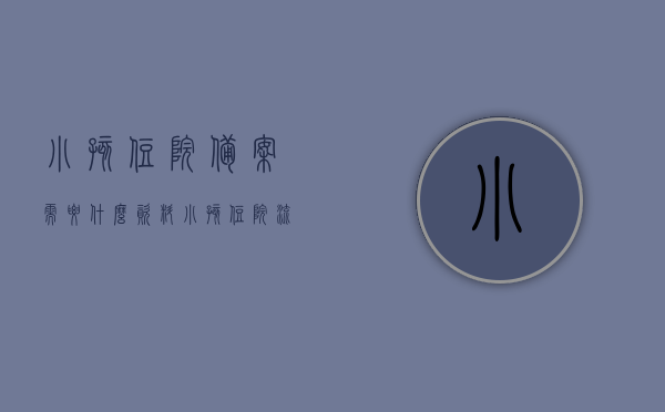 小孩住院备案需要什么资料（小孩住院流程），小孩住院备案所需资料及住院流程详解，小孩住院备案资料全解析，流程、所需材料一览，小孩住院备案资料全解析及住院流程概览，所需材料、步骤一览，小孩住院备案资料全解析与住院流程详解，所需材料、步骤一览，小孩住院备案资料全解析与住院流程详解，所需材料、步骤一览，小孩住院备案资料全解析与住院流程详解，所需材料、步骤一览，小孩住院备案资料全解析与住院流程详解，所需材料、步骤一览全攻略，小孩住院备案资料全解析与住院流程详解，所需材料、步骤一览全攻略