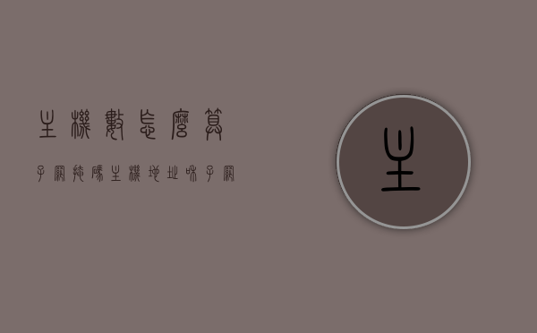 主机数怎么算子网掩码（主机地址和子网掩码求主机网络号），如何计算子网掩码下的主机数量及主机网络号解析，解析主机数计算与子网掩码关系，主机网络号的计算方法和主机数量估算，解析主机数计算与子网掩码关系，如何计算子网掩码下的主机数量及主机网络号详解与实例解析，解析子网掩码与主机数的关系，计算方法、实例详解及主机网络号解析