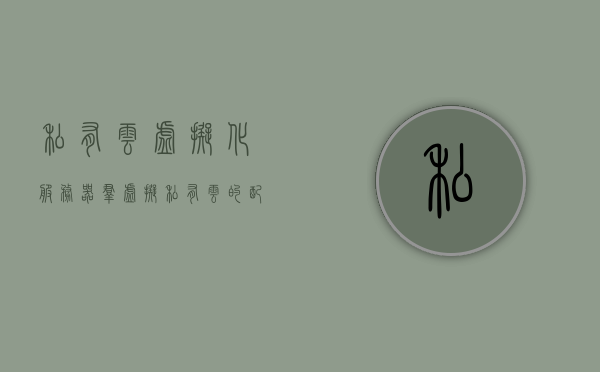 私有云虚拟化服务器群（虚拟私有云的配置流程），私有云虚拟化服务器群，配置虚拟私有云的详细流程