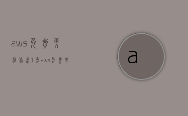 aws免费云服务器1年（aws免费云主机），AWS免费云服务器一年体验，你的云主机之旅启动！