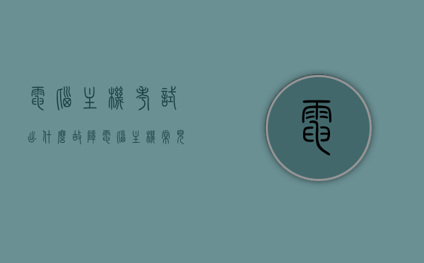 电脑主机考试出什么故障（电脑主机常见故障分析），电脑主机考试中的常见故障分析与解决策略