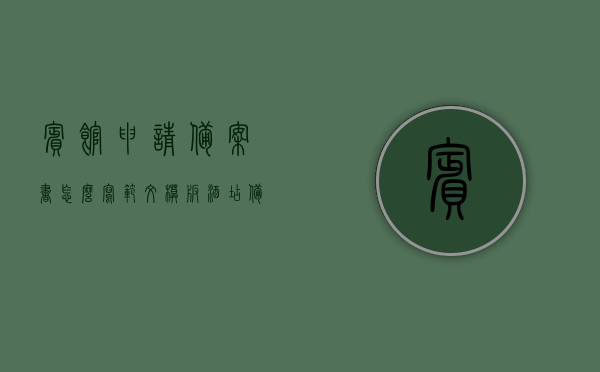 宾馆申请备案书怎么写范文模板（酒店备案怎么办理），宾馆申请备案书范文模板及酒店备案办理指南，宾馆申请备案书范文模板详解，酒店备案办理指南与流程解析，宾馆申请备案书范文模板及酒店备案办理指南详解，流程解析与操作指南，宾馆申请备案书范文模板及酒店备案办理详解，流程、操作指南与解析，宾馆申请备案书范文模板及酒店备案办理详解，流程、操作指南与解析大全