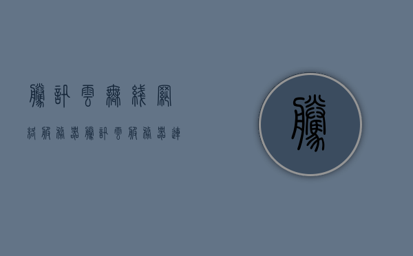 腾讯云无线网络服务器（腾讯云服务器连接不上怎么回事），腾讯云无线网络服务器连接问题解析，腾讯云无线网络服务器连接问题解析与解决方案探究，腾讯云无线网络服务器连接问题解析及解决方案探究