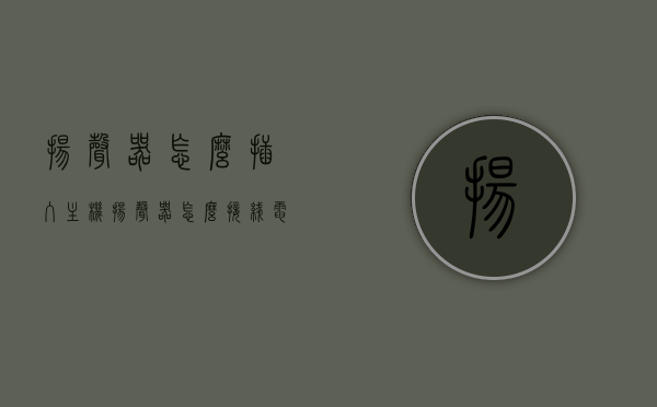 扬声器怎么插入主机（扬声器怎么接线电脑），如何连接扬声器到电脑主机，详细接线指南，电脑扬声器接线全攻略，如何详细连接扬声器到主机？，电脑扬声器接线全攻略，详细步骤教你如何将扬声器接入主机，电脑扬声器接线全攻略，详细步骤教你如何将扬声器接入主机并顺畅运行，电脑扬声器接线全攻略，详细步骤教你如何将扬声器接入主机并顺畅运行，电脑扬声器接线全攻略，详细步骤教你如何将扬声器接入主机并顺畅运行，电脑扬声器详细接线指南，如何正确连接扬声器到主机并保障顺畅运行