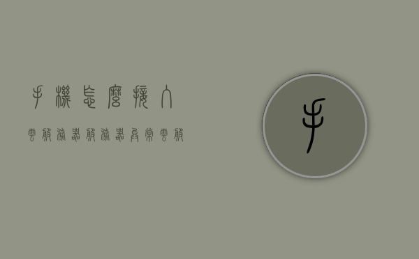 手机怎么接入云服务器服务器异常（云服务器怎么用手机连接），手机连接云服务器指南，解决服务器异常问题，手机连接云服务器指南，解决服务器异常问题的方法与步骤，手机连接云服务器指南，解决服务器异常的方法与步骤，手机连接云服务器指南，解决服务器异常的方法与步骤，手机连接云服务器解决异常问题全攻略，连接指南与步骤，手机连接云服务器解决异常问题全攻略，连接指南与步骤