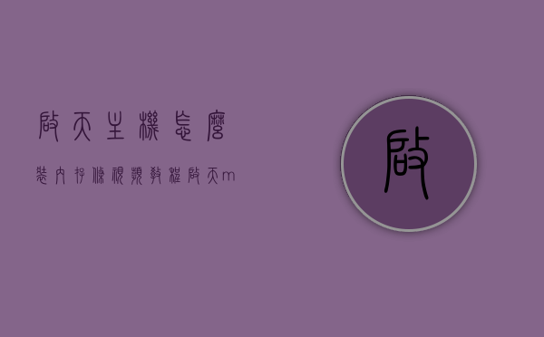启天主机怎么装内存条视频教程（启天m7130内存升级），启天主机内存升级教程，装内存条视频教程（启天m7130篇），启天主机内存升级教程，启天m7130内存条安装视频教程 第1张