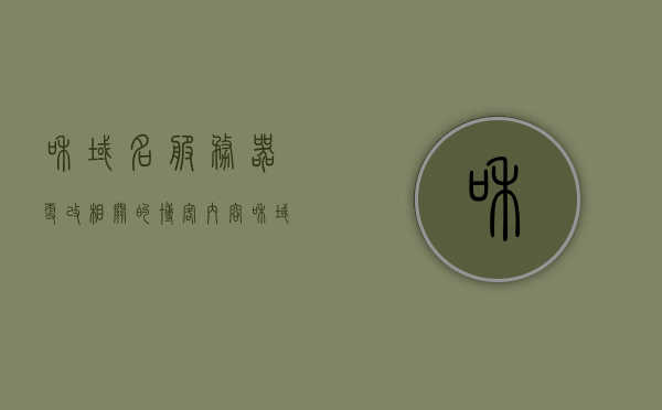 和域名服务器更改相关的博客内容（域名和地址通过 服务器转换），域名服务器转换详解，如何更改域名与地址实现服务器转换 第1张