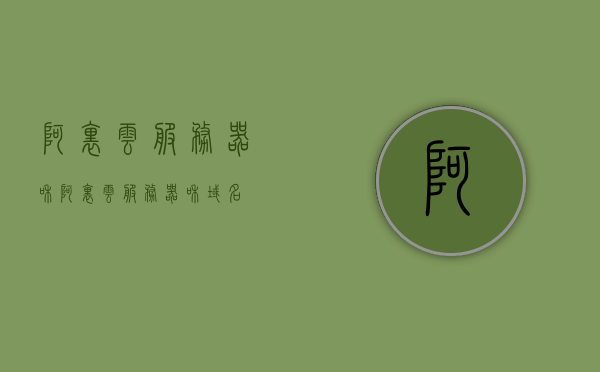 阿里云服务器和（阿里云服务器和域名），阿里云服务器及域名解析与管理服务简介