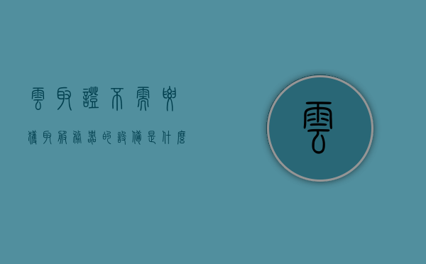 云取证不需要获取服务器的设备是什么（云取证的一般思路），云取证的一般思路，无需获取服务器设备的研究探讨