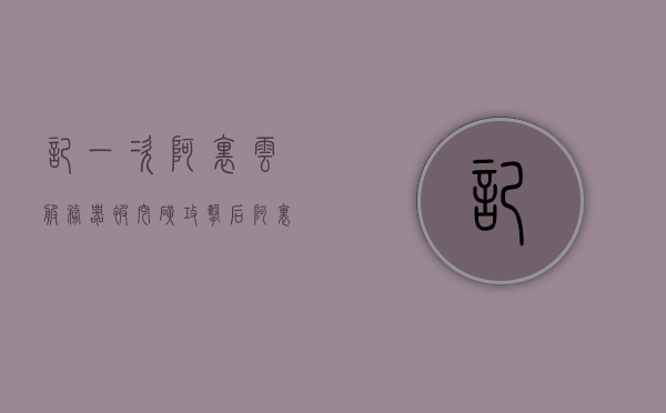记一次阿里云服务器被挖矿攻击后（阿里云老被挖矿），阿里云服务器遭遇挖矿攻击经历，老被挖矿的警示故事