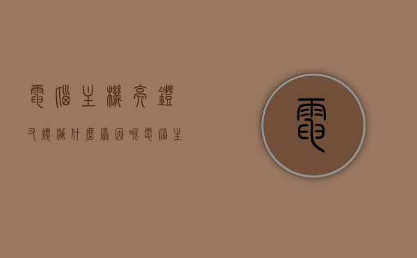 电脑主机亮灯又熄灭什么原因呢（电脑主机亮灯又熄灭什么原因呢怎么解决），电脑主机亮灯又熄灭的原因及解决方法探讨，电脑主机亮灯又熄灭的原因及解决方法探讨，故障分析与修复指南，电脑主机亮灯又熄灭，原因解析与解决策略，故障分析与修复指南