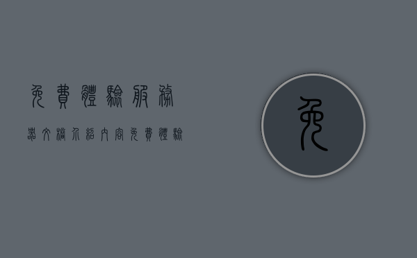 免费体验服务器文档介绍内容（免费体验云服务器），免费体验服务器文档详解，了解云服务器的功能与优势，免费体验云服务器文档详解，探索功能优势，一览无余