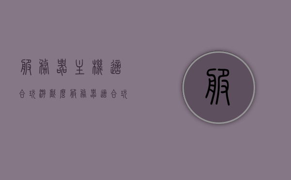 服务器主机适合玩游戏么（服务器适合玩游戏吗），服务器主机是否适合玩游戏？探讨服务器在游戏应用中的优势与劣势