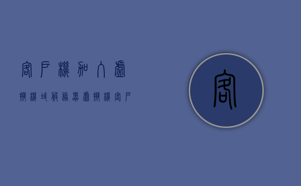 客户机加入虚拟机域服务器（虚拟机 客户机），客户机加入虚拟机域服务器，虚拟机与客户机的交互与整合，客户机与虚拟机域服务器的交互整合，虚拟化的网络体验新篇章